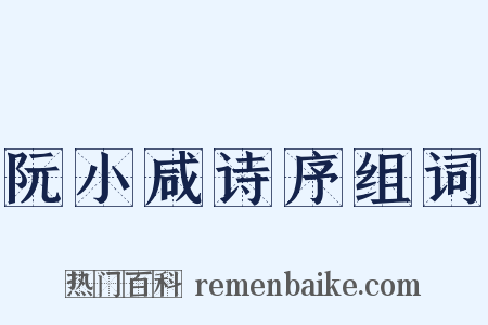 阮小咸诗序组词是什么意思的图片